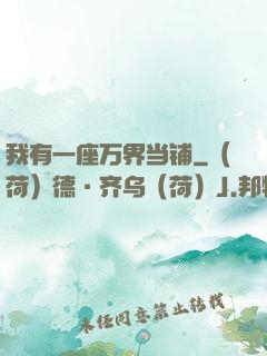 我有一座万界当铺